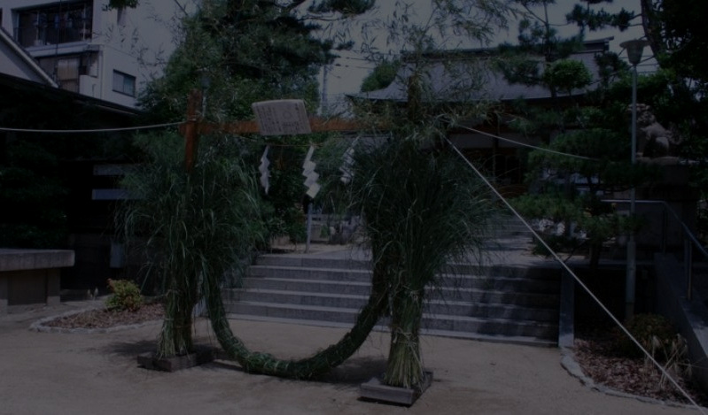 東明八幡神社｜夏越大祓