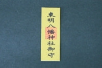 東明八幡神社|金お守り内符