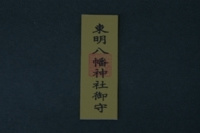 東明八幡神社|金お守り内符