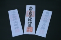 東明八幡神社｜神札（高良宮神札・浅香稲荷神札