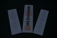 東明八幡神社|神札(高良宮神札・浅香稲荷神札