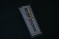 東明八幡神社|交通安全木札