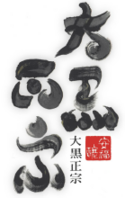 大黒正宗