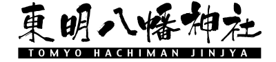 東明八幡神社|ロゴ